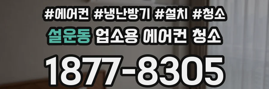 설운동 업소용 에어컨 청소