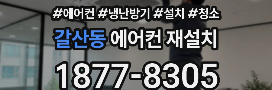 갈산동 에어컨 재설치