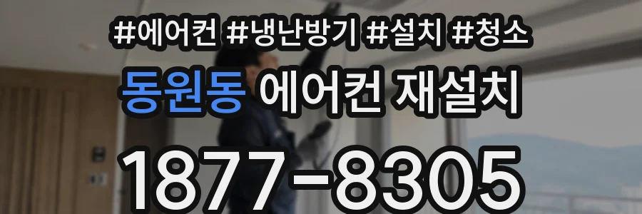 동원동 에어컨 재설치