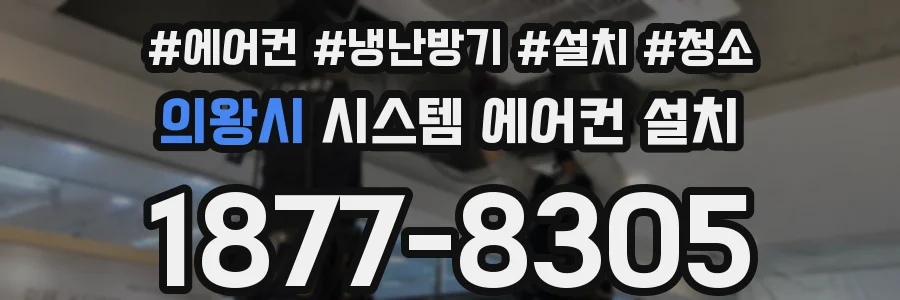 의왕시 시스템 에어컨 설치