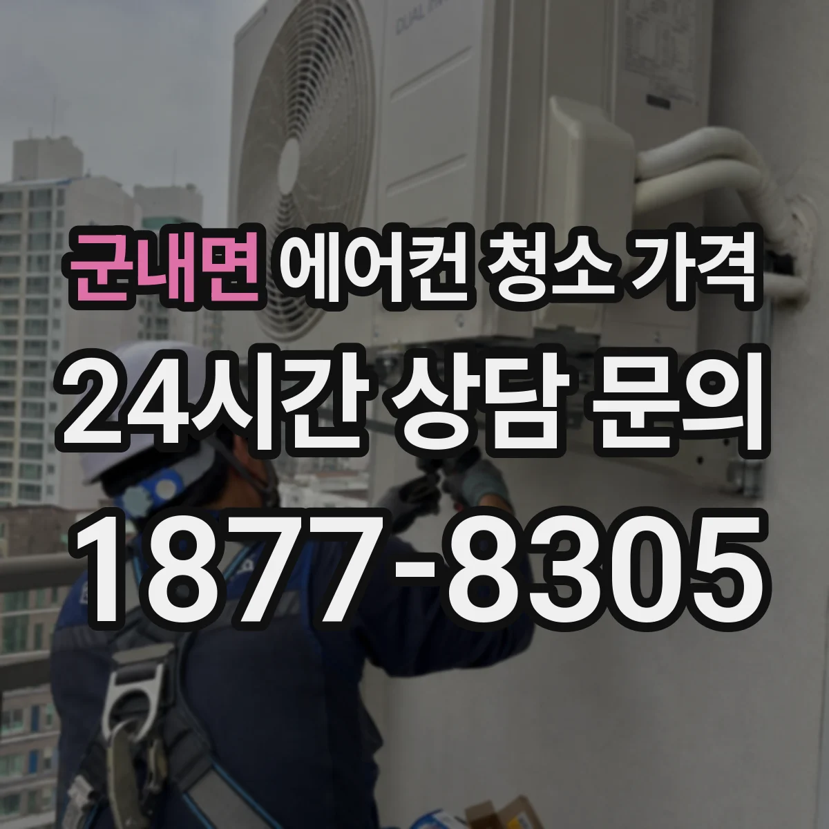 군내면 에어컨 청소 가격