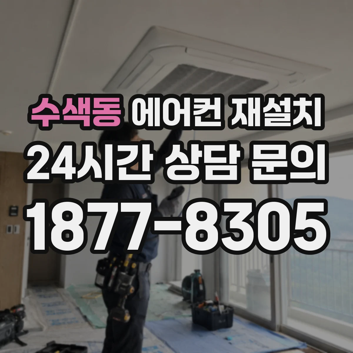 수색동 에어컨 재설치