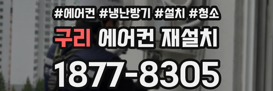 구리 에어컨 재설치