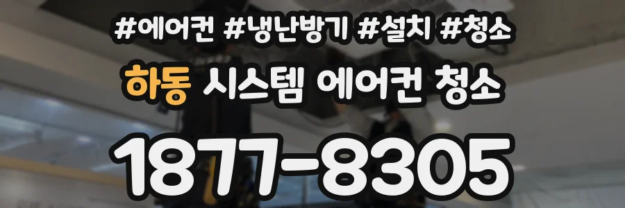 하동 시스템 에어컨 청소