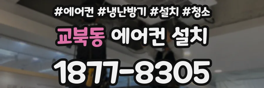 교북동 에어컨 설치