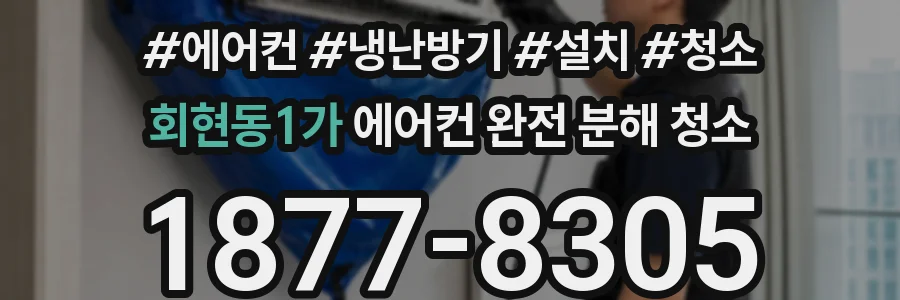 회현동1가 에어컨 완전 분해 청소