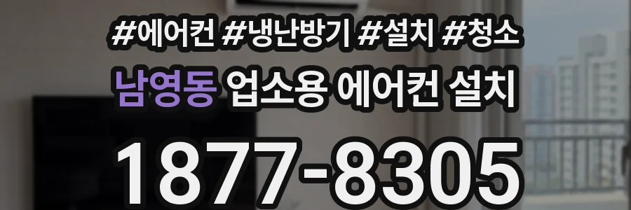 남영동 업소용 에어컨 설치