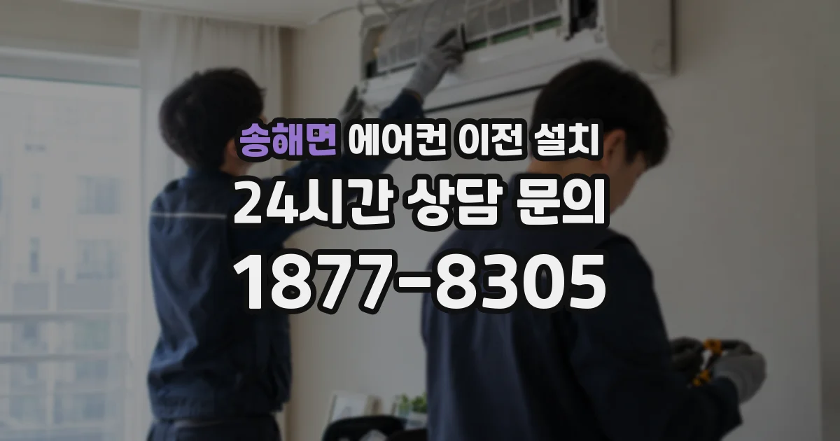 송해면 에어컨 이전 설치