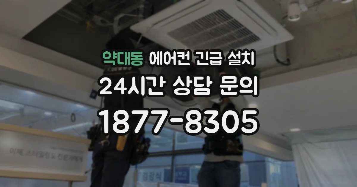 약대동 에어컨 긴급 설치