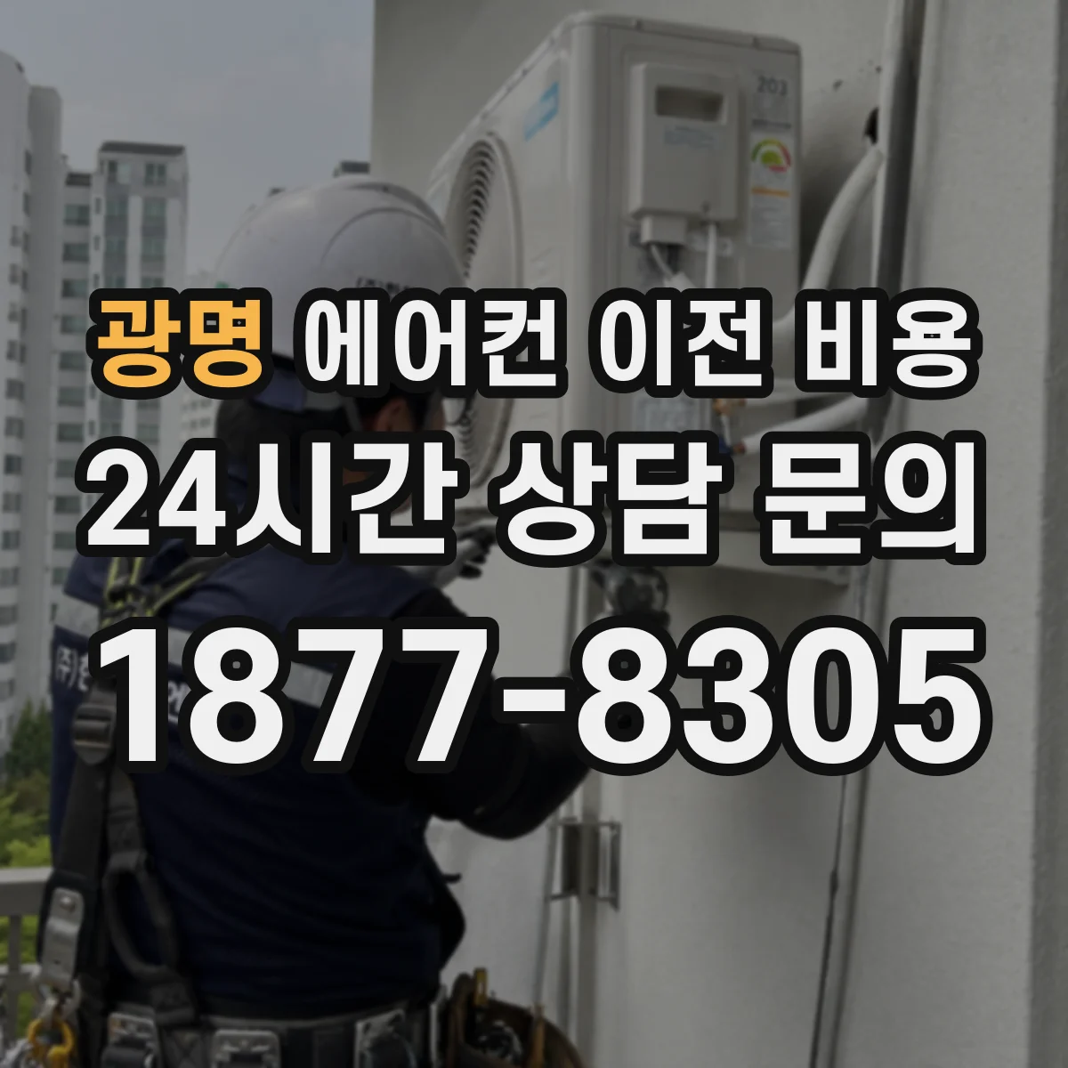 광명 에어컨 이전 비용