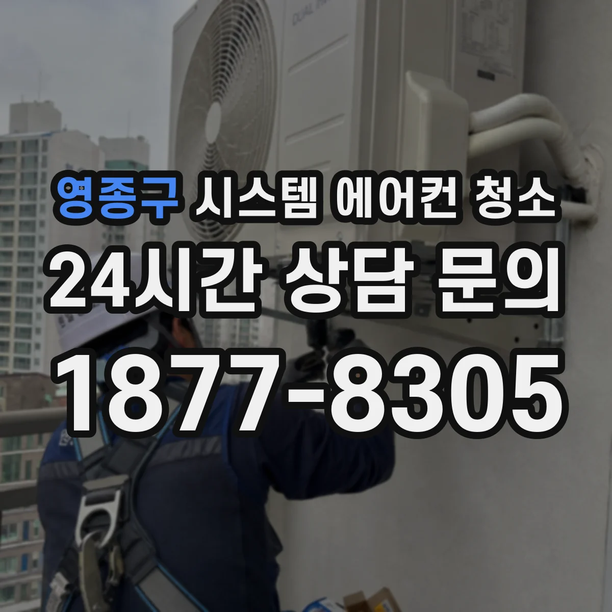 영종구 시스템 에어컨 청소 하면 좋아지는 바람 쏠림의 이유