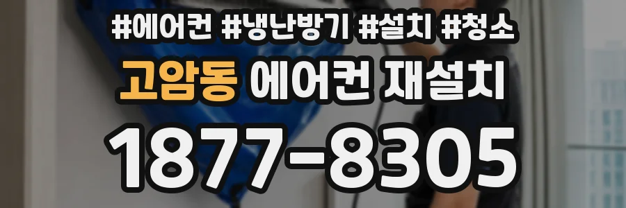 고암동 에어컨 재설치