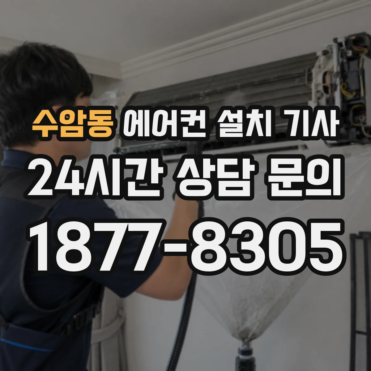 수암동 에어컨 설치 기사