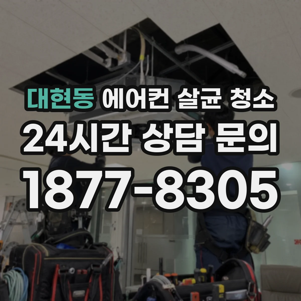 대현동 에어컨 살균 청소