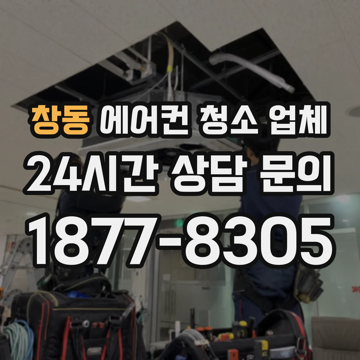 창동 에어컨 청소 업체
