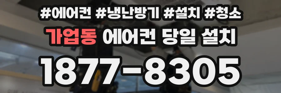 가업동 에어컨 당일 설치