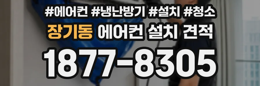 장기동 에어컨 설치 견적
