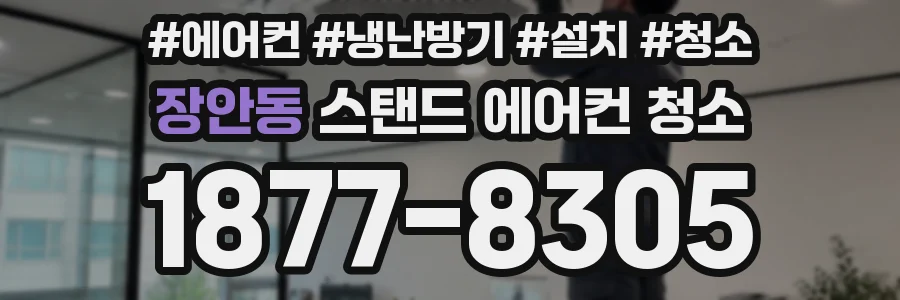 장안동 스탠드 에어컨 청소