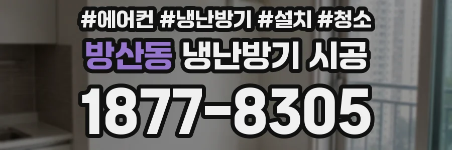 방산동 냉난방기 시공