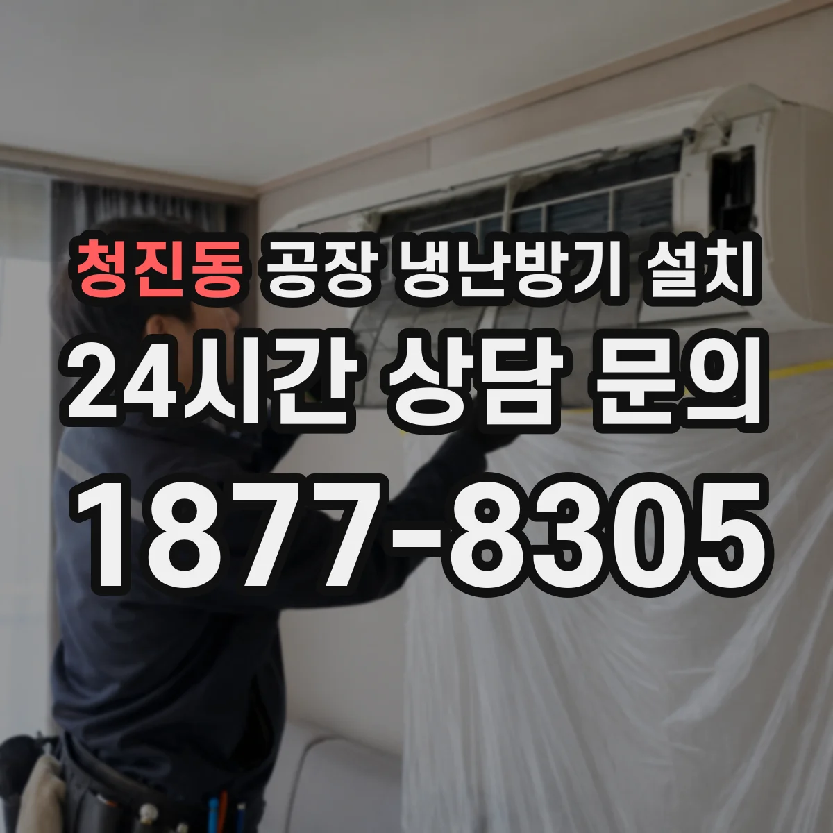 청진동 공장 냉난방기 설치