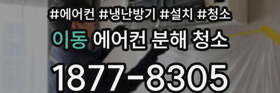 이동 에어컨 분해 청소