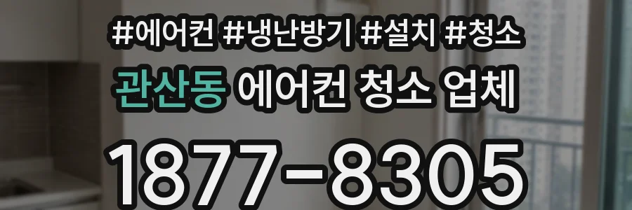 관산동 에어컨 청소 업체
