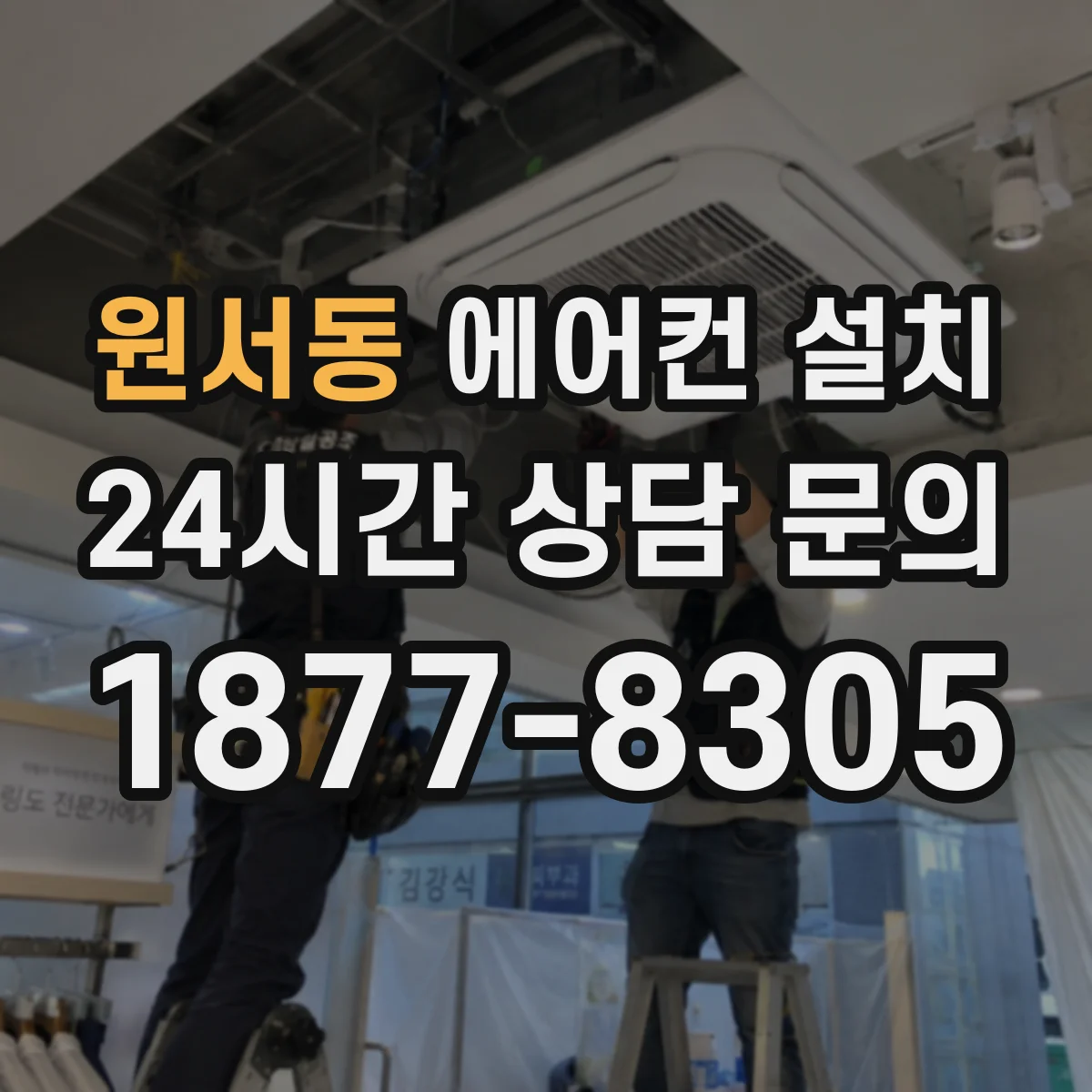 원서동 에어컨 설치