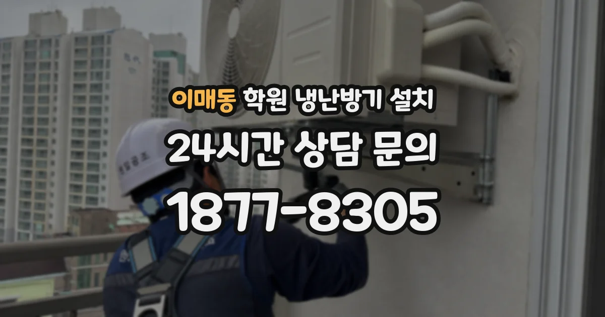 이매동 학원 냉난방기 설치