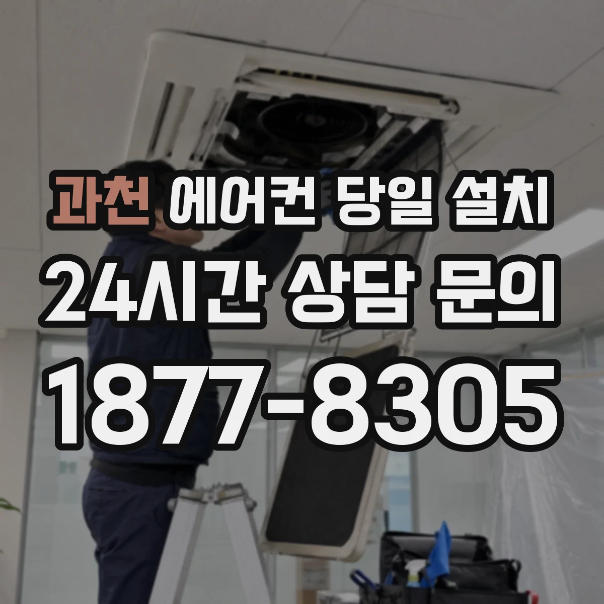 과천 에어컨 당일 설치