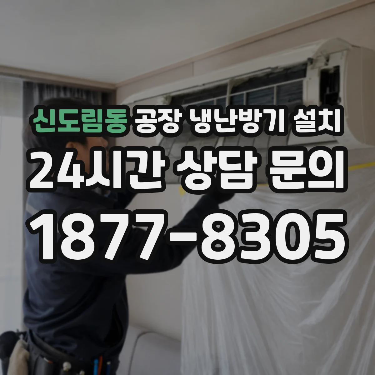 신도림동 공장 냉난방기 설치