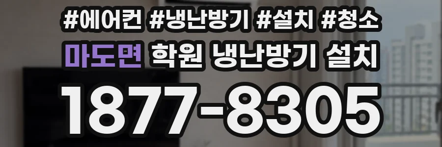 마도면 학원 냉난방기 설치