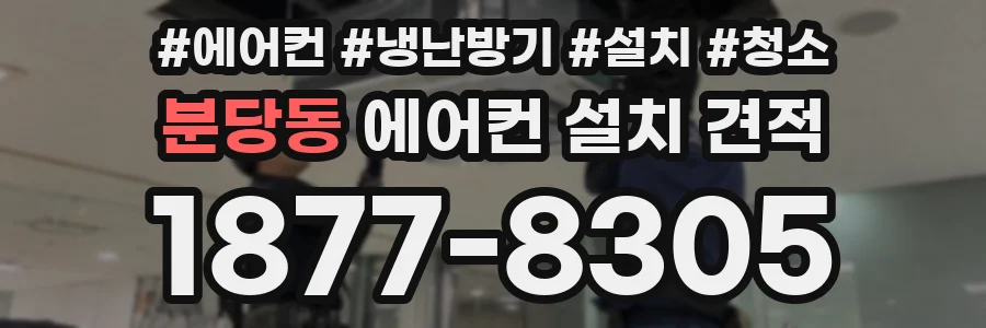 분당동 에어컨 설치 견적