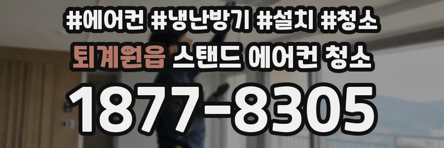 퇴계원읍 스탠드 에어컨 청소