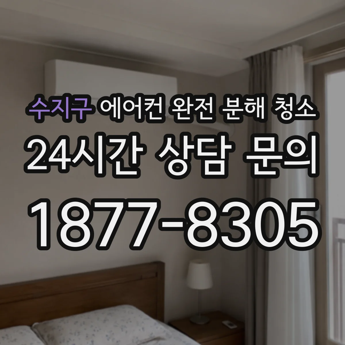 수지구 에어컨 완전 분해 청소