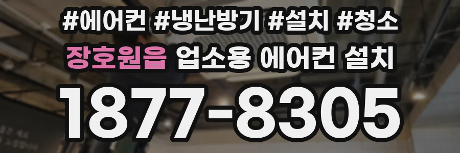 장호원읍 업소용 에어컨 설치