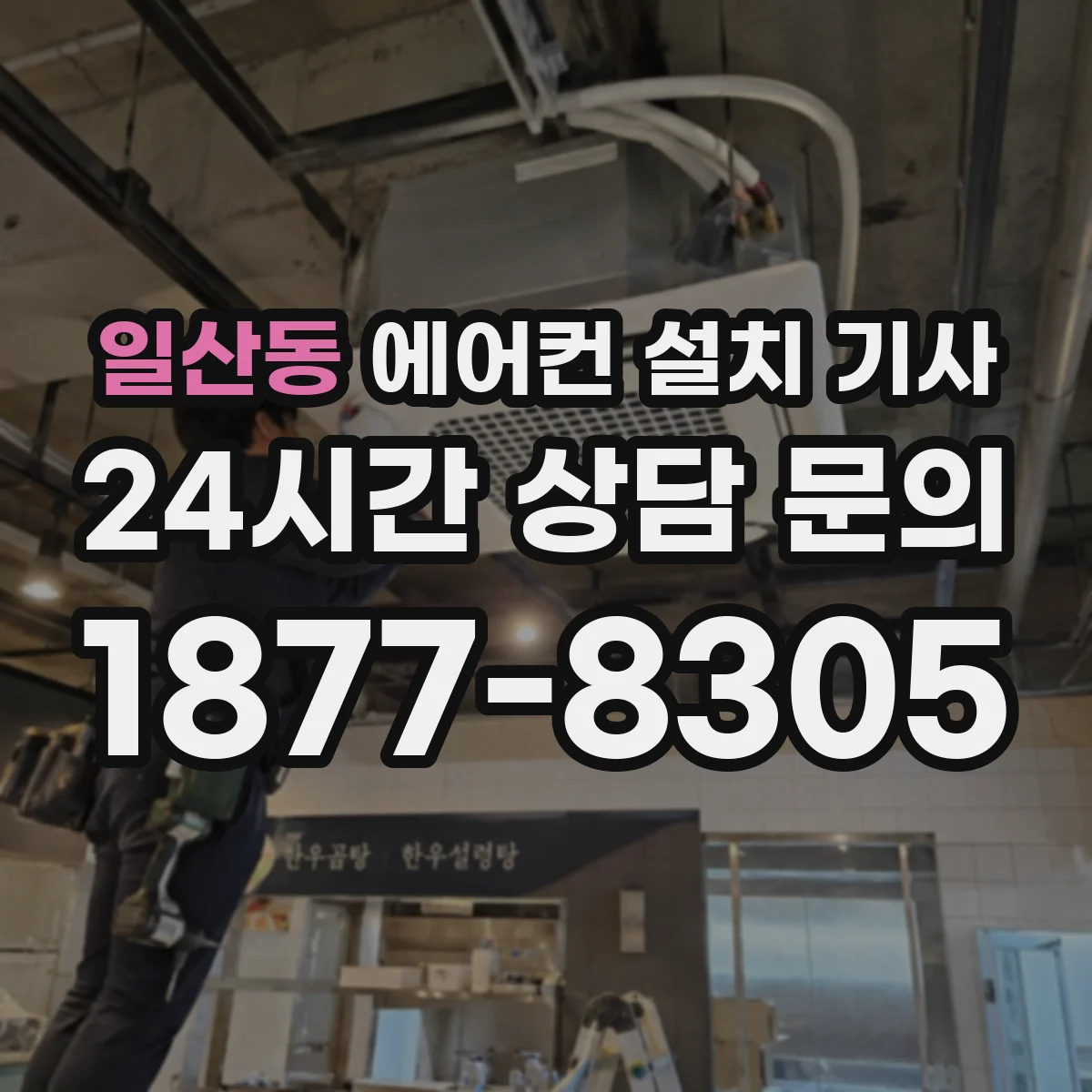 일산동 에어컨 설치 기사