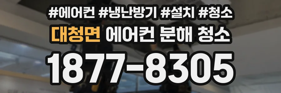 대청면 에어컨 분해 청소