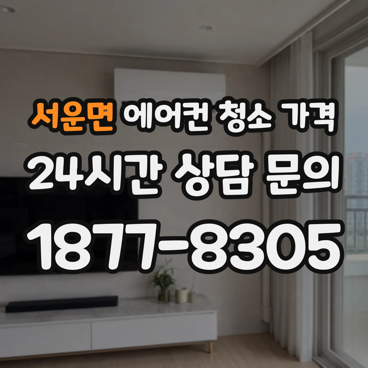 서운면 에어컨 청소 가격