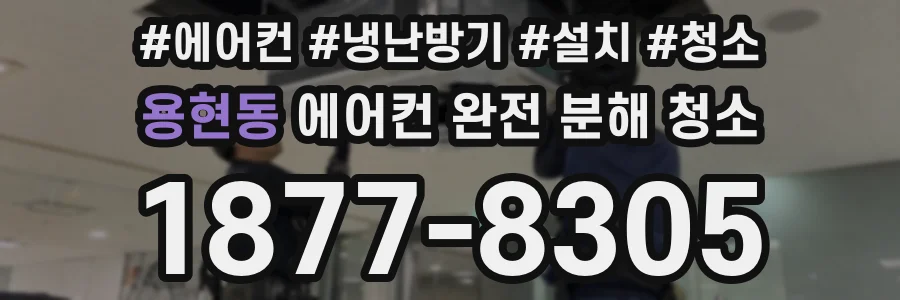 용현동 에어컨 완전 분해 청소