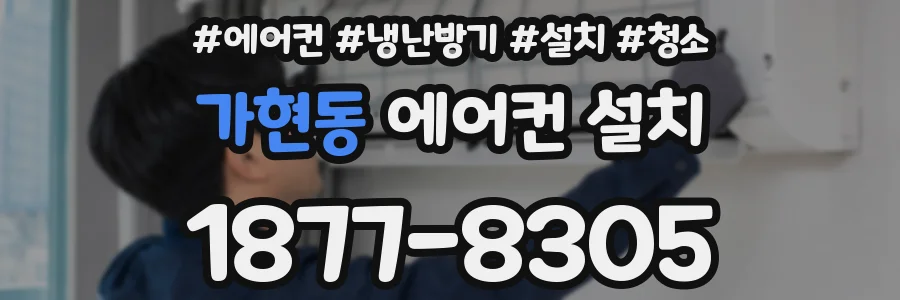 가현동 에어컨 설치