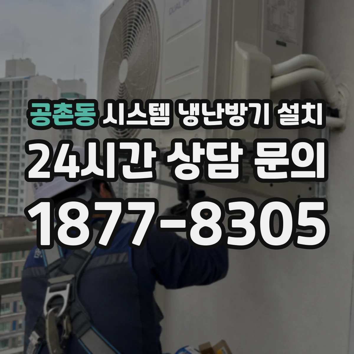 공촌동 시스템 냉난방기 설치