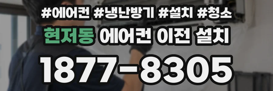 현저동 에어컨 이전 설치
