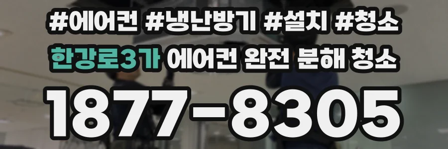 한강로3가 에어컨 완전 분해 청소