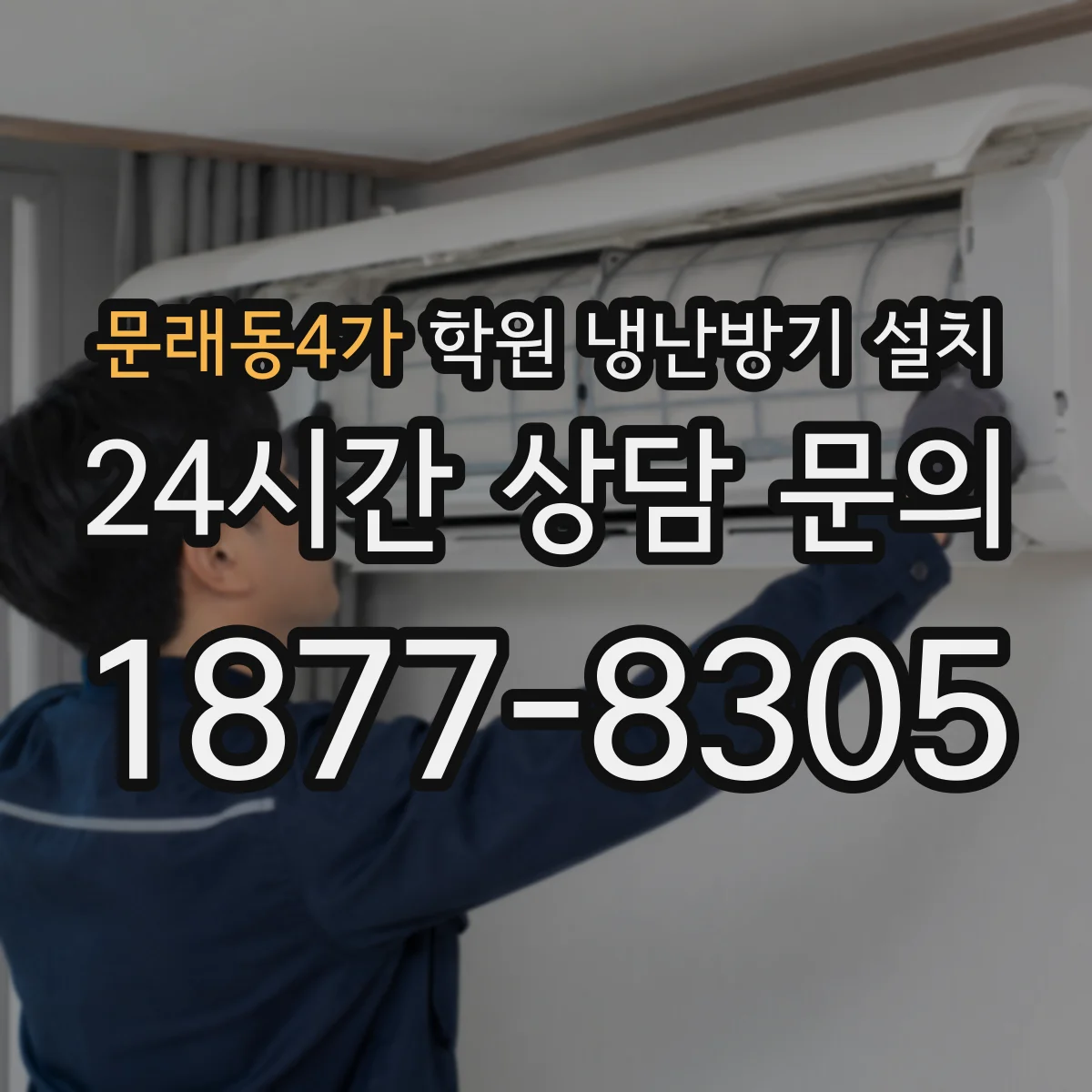 문래동4가 학원 냉난방기 설치
