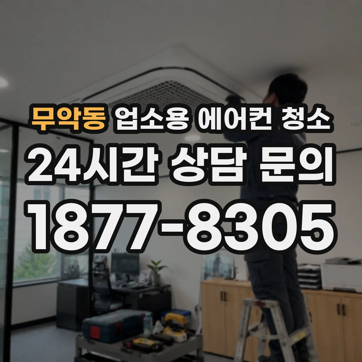 무악동 업소용 에어컨 청소