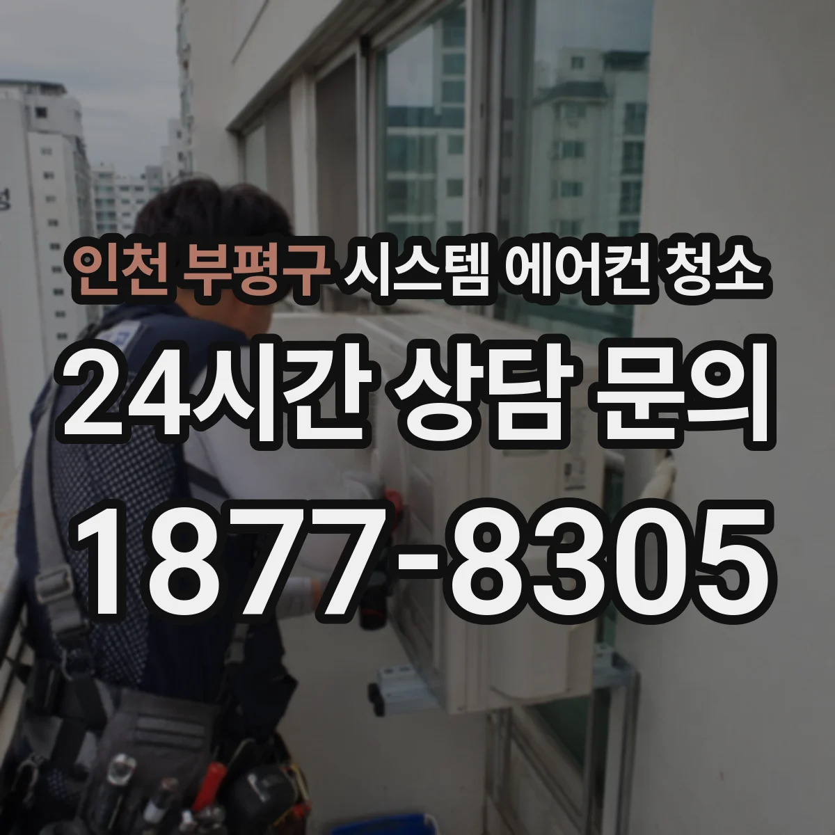 인천 부평구 시스템 에어컨 청소 사무실 호흡 환경을 위한 세균 억제 세정