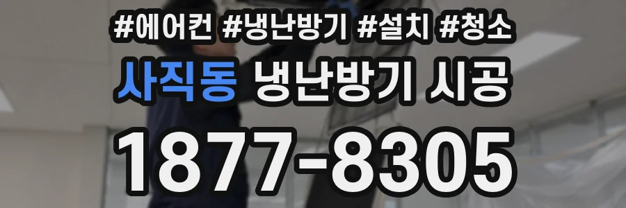 사직동 냉난방기 시공