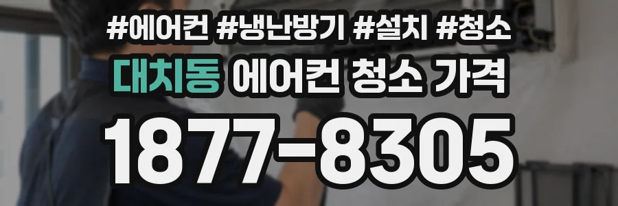 대치동 에어컨 청소 가격