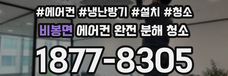 비봉면 에어컨 완전 분해 청소