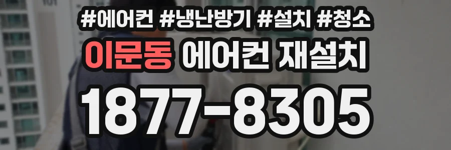 이문동 에어컨 재설치